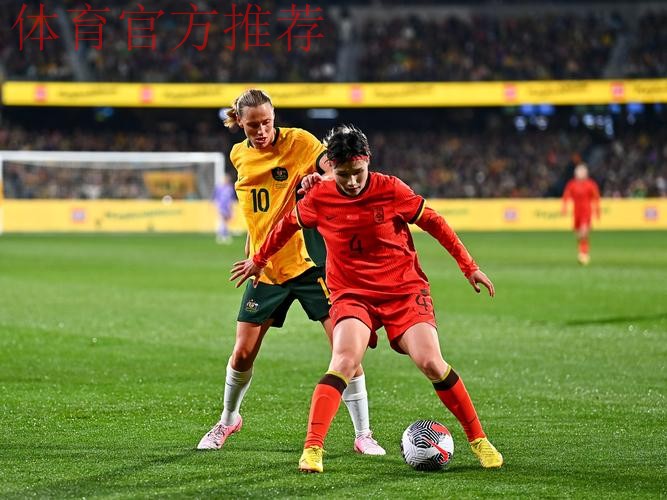 中国女足友谊赛1:1战平澳大利亚队