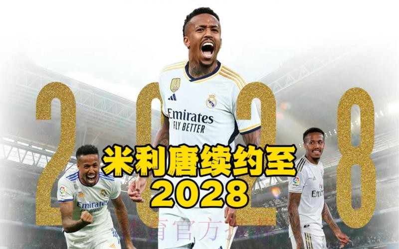 马卡:米利唐将与皇马续约至2028年 违约金为10亿欧